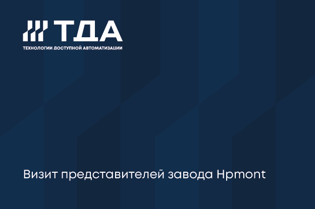 Визит представителей завода Hpmont