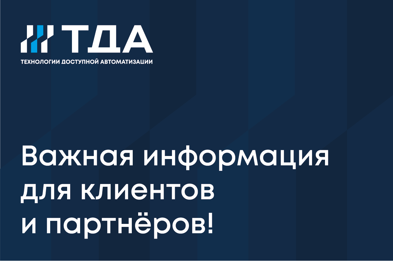  ООО «ТДА» продолжает работу в штатном режиме