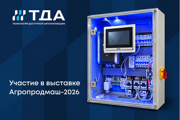 ТДА на «Агропродмаш-2026»: автоматизация пищевых производств под ключ
